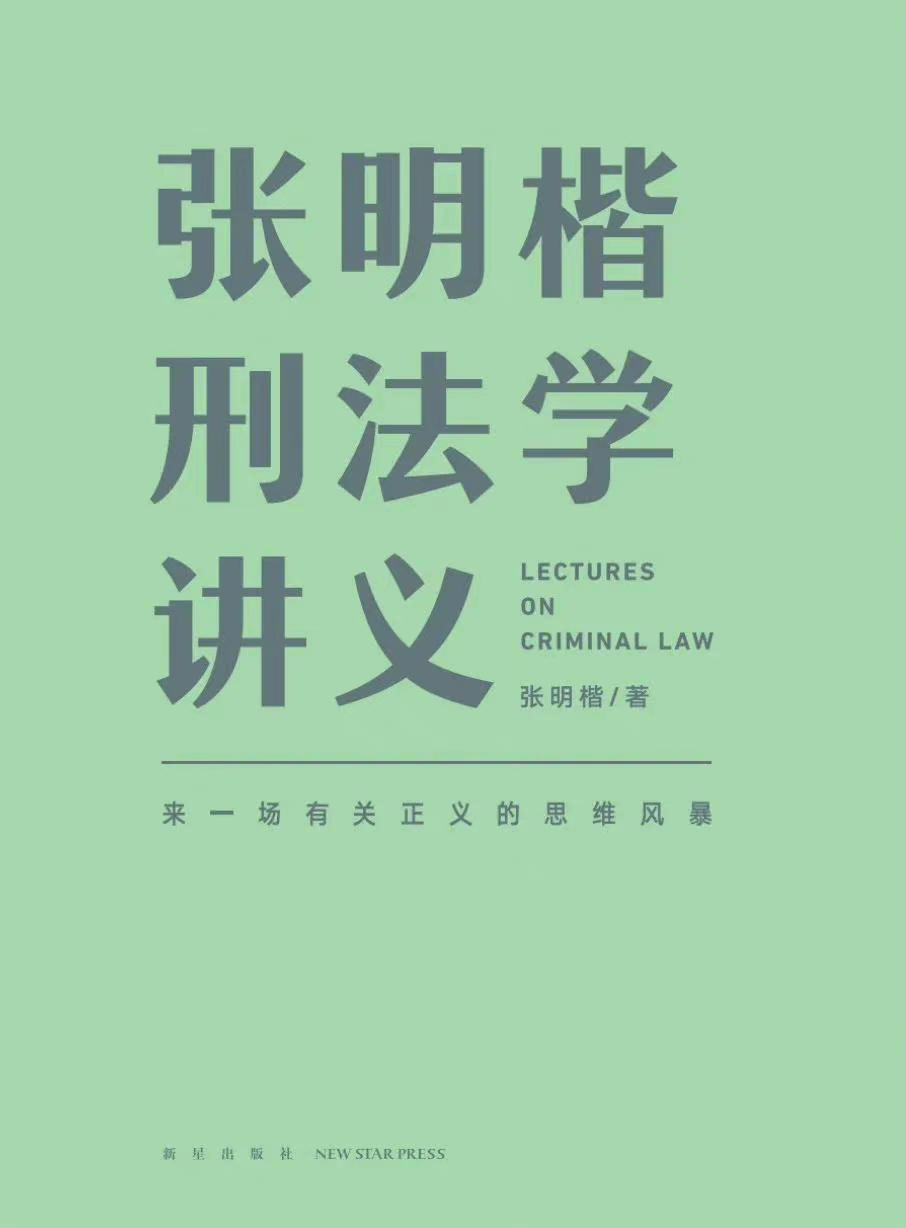 (张明楷刑法学第六版)(张明楷刑法学word)