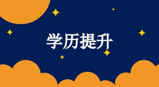 (提升学历官网报名)(成人本科报名入口官网)