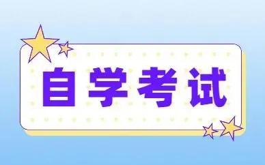 (自考本科)(自考本科报名官网入口)