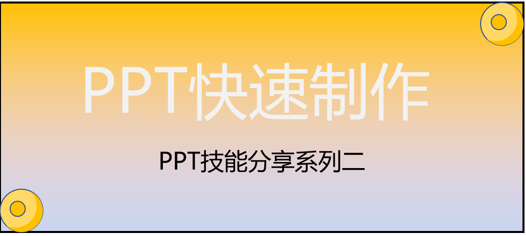 (ppt制作入门教程)(新手制作ppt最全教程)