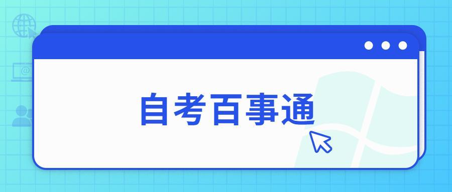 (本科自考有哪些科目)(自考本科考哪几门)