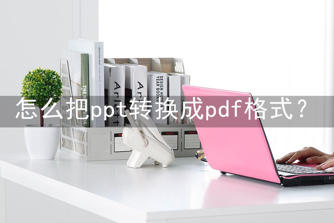 (pdf怎么转换成ppt)(手机pdf转ppt简单方法免费)