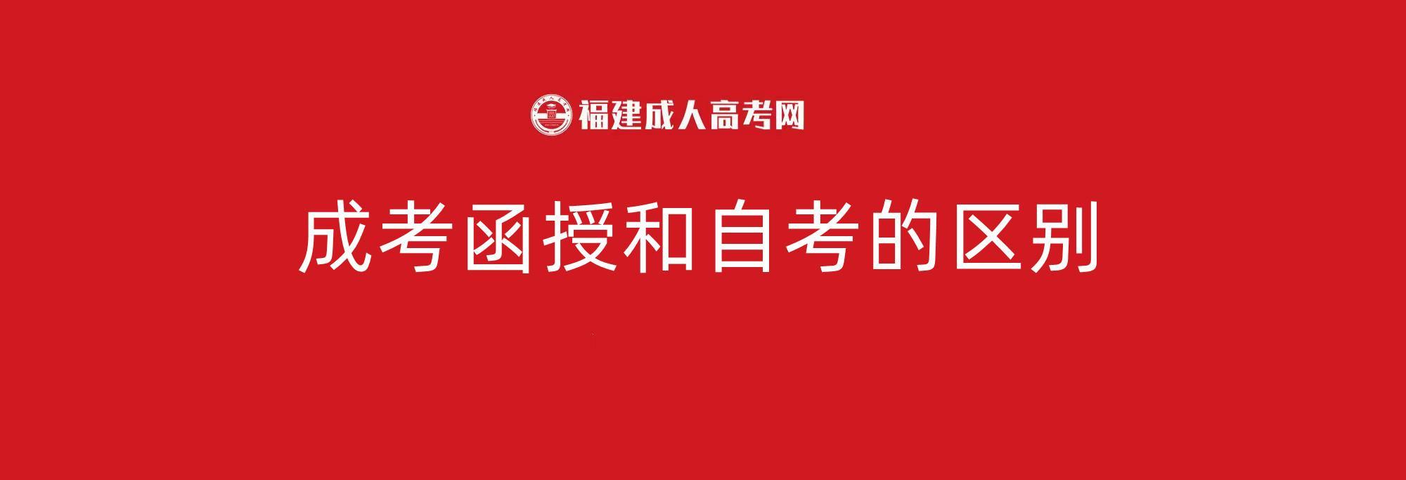 (成人大专跟函授大专有什么区别)(福田成人函授大专学历怎样认证)