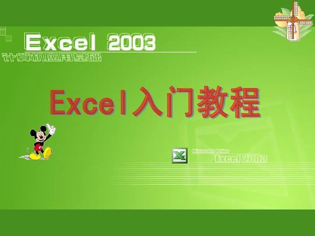 (Excel表格全套教程)(excel从入门到精通全套详细教程)