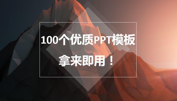 (100套经典模板免费)(免费模板100个)