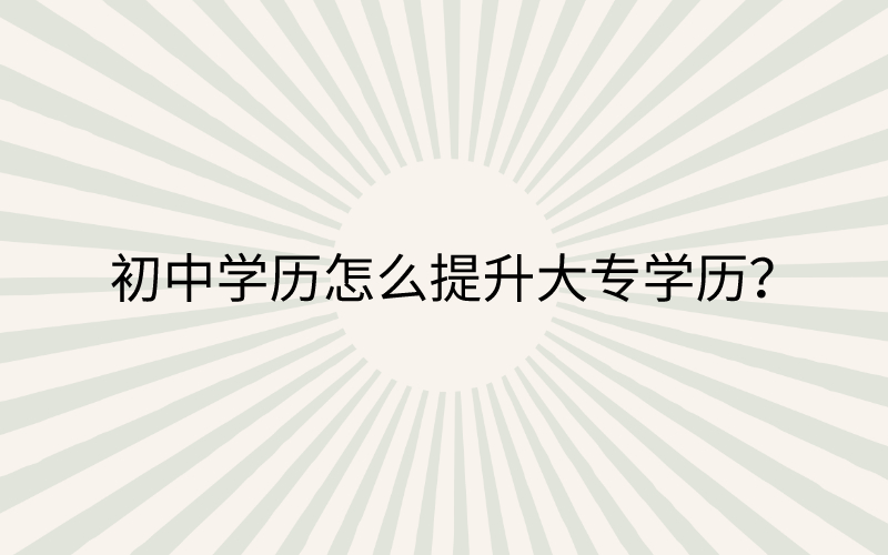 (成人自考大专需要什么条件)(成人自考大专需要具备什么条件)