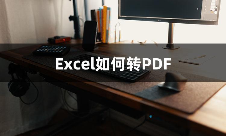 (excel转换成pdf格式表格少了一半)(excel表格转换成pdf后数据不全)