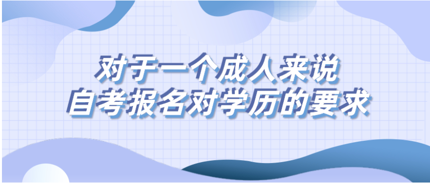 (成人自考条件及标准)(成人自考条件要求)