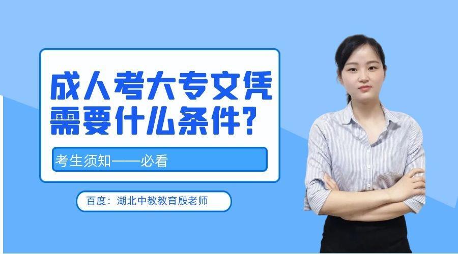 (函授大专报名条件)(成人函授大专报名条件)