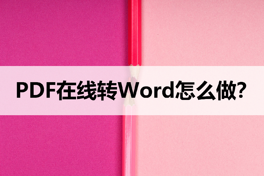 (怎样把pdf转成word)(怎样把PDF转成Word不乱码)