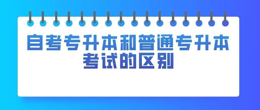 (自考专升本和专升本的区别)(专升本与自考本的区别)