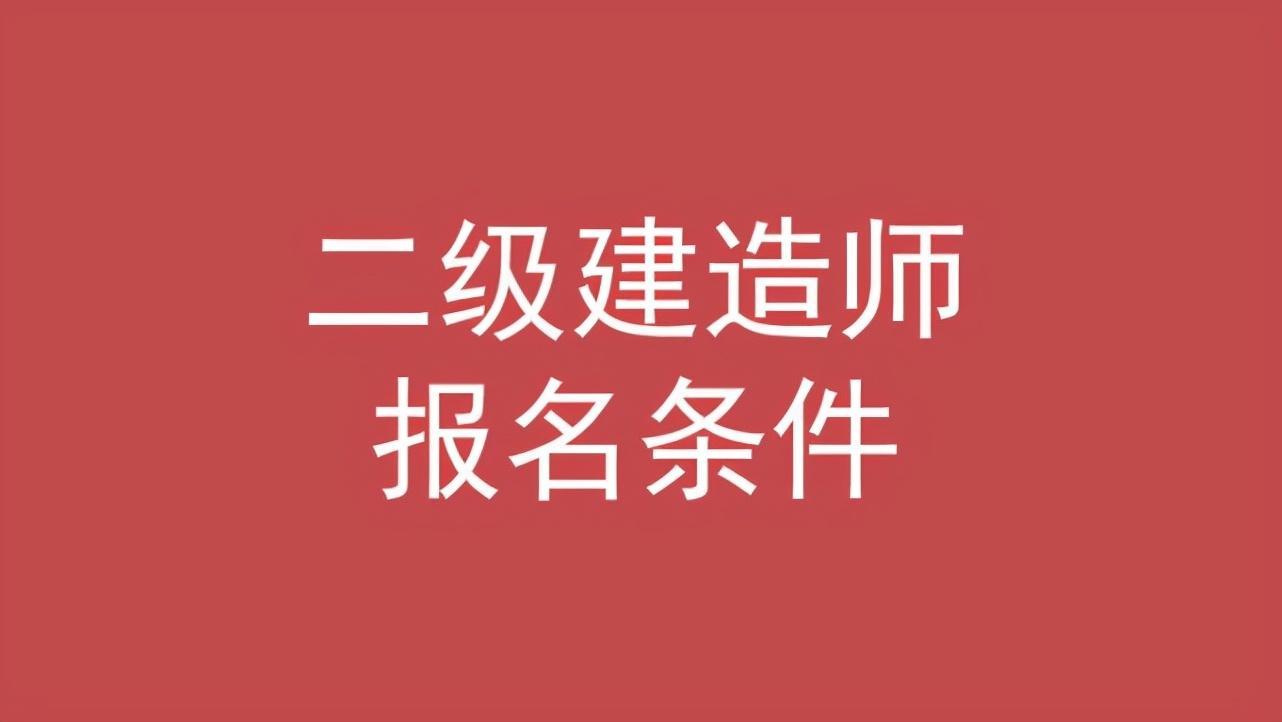 (自考本科考二建条件)(自考本科考试科目)