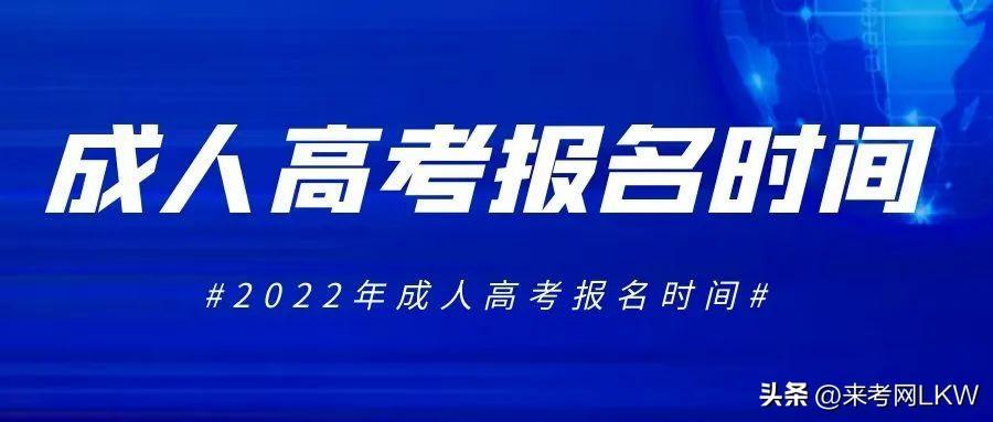 (成考报名时间2022具体时间)(函授成人本科2022报名入口)