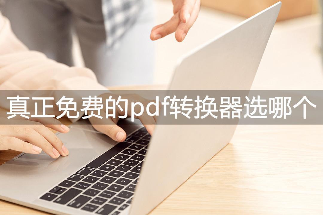 (永久免费的pdf转换器app)(永久免费的pdf转换器知乎)