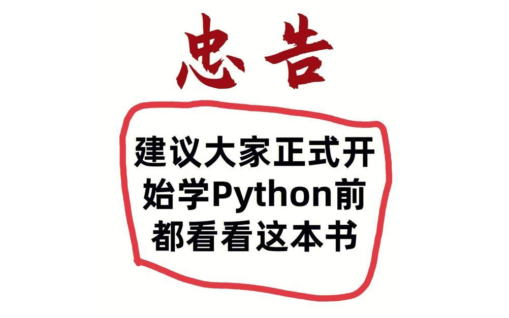 (为什么不建议普通人学python)(人为什么要上学)