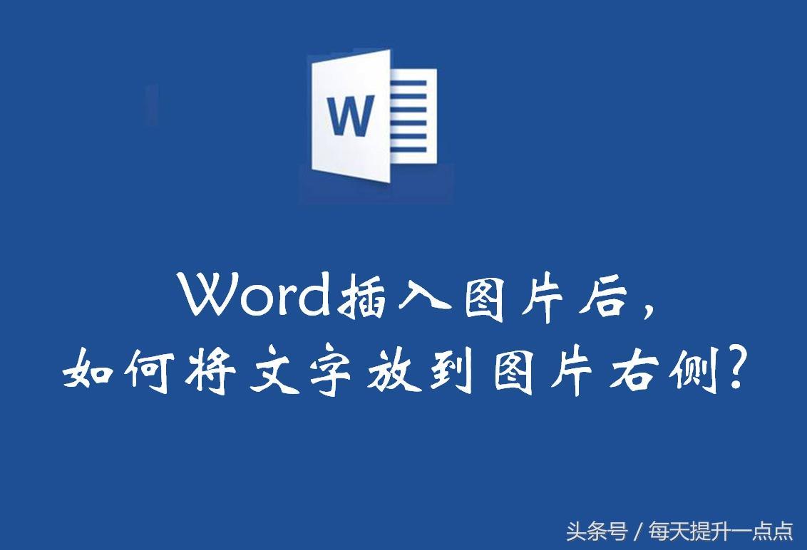 (word图片里面添加文字)(word里图片怎样添加文字)