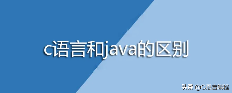 (c和java哪个实用)(java和c哪个更好)