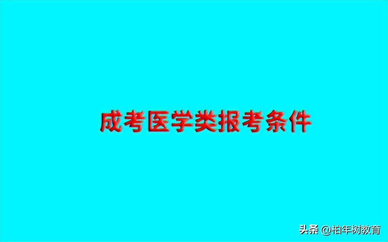 (成人本科报考条件及要求)(成人本科报考条件最新规定)