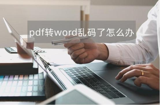 (word转pdf后格式不一致)(word转pdf后格式乱了怎么办)