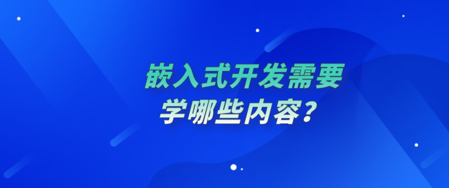 (嵌入式入门应该学什么)(嵌入式开发入门到精通)