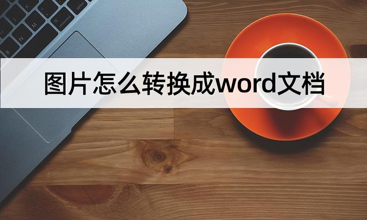 (如何在手机上编辑word文档)(如何在手机上编辑word文档内容)