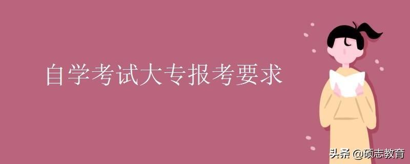 (自考专科报名官网入口)(山东省自考专科报名官网入口)