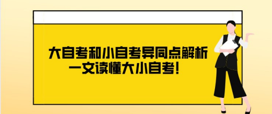 (小自考大自考区别)(小自考大自考区别通过率)