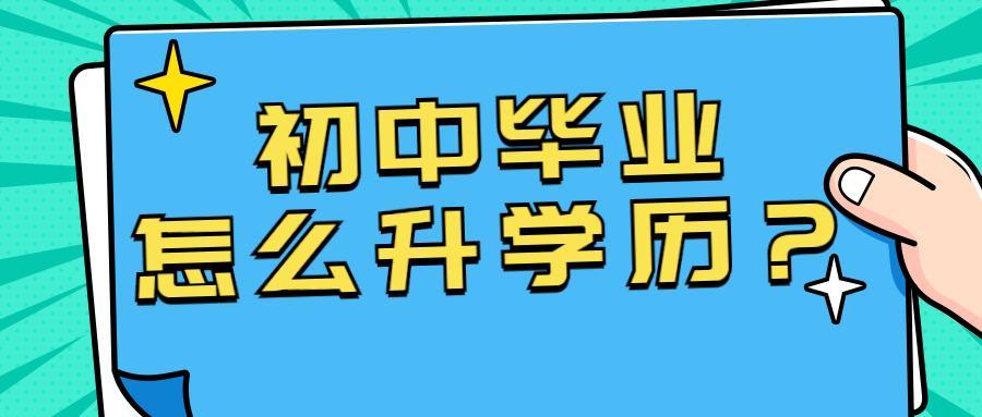 (初中毕业怎么样提升学历)(初中毕业怎么样提升学历到中专)