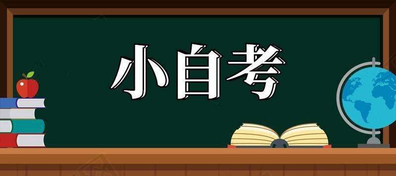 (自考怎么报名才是正规的)(自考怎么报名和学习)