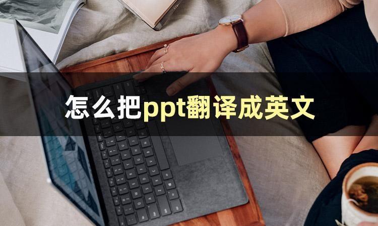 (ppt什么意思中文翻译)(ppt是什么意思中文翻译)