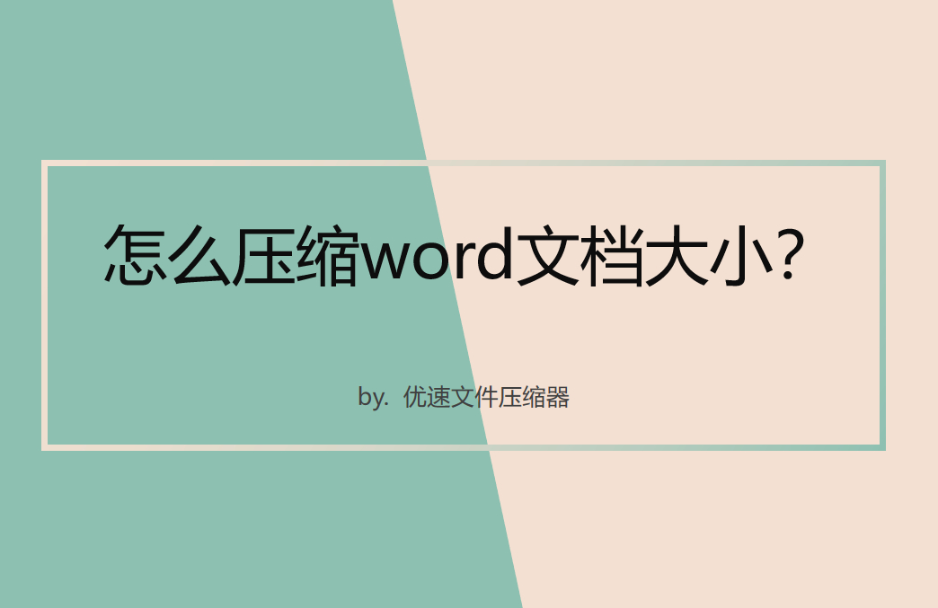 (word文档怎么压缩)(word文档怎么压缩成zip格式)