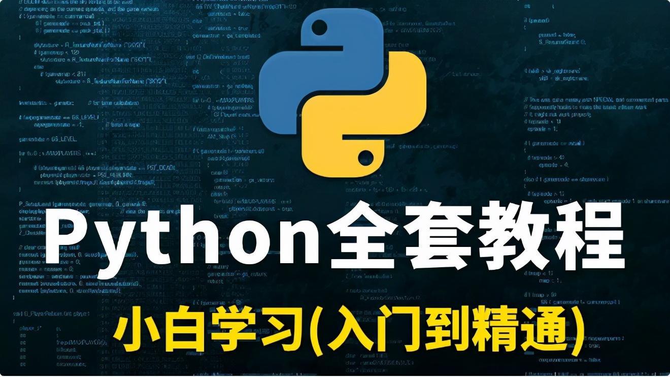 (python入门pdf)(python零基础入门教程云之梦)