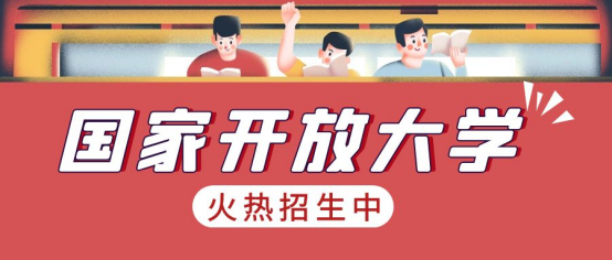 (开放大学报名时间和截止时间)(广东开放大学2022报名截止时间)