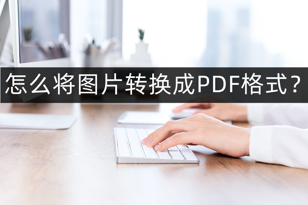 (pdf如何转化为jpg格式不收费)(照片jpg格式如何变成pdf格式)