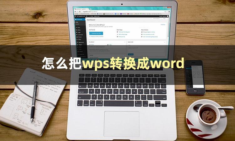 (wpsoffice怎么新建word文档)(wps office怎么新建word文档)