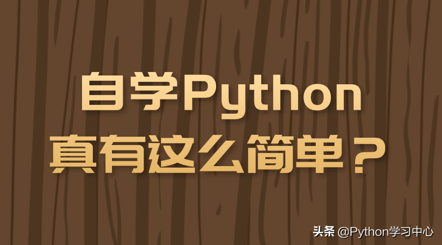 (零基础能学python吗)(零基础建议学python么)