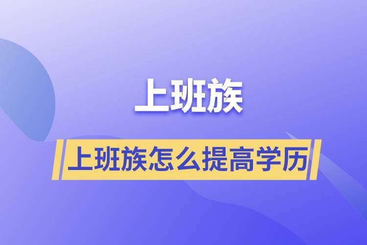 (20岁小学毕业怎么提升学历)(20岁小学毕业怎么提升学历呢)