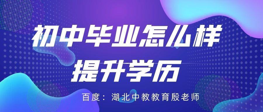 (成人初中学历怎么提升学历)(成人初中学历怎么提升学历啊昆明市)