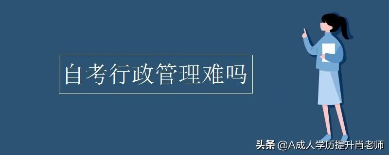 (自考行政管理后悔了)(自考行政管理专科要考多少科目)