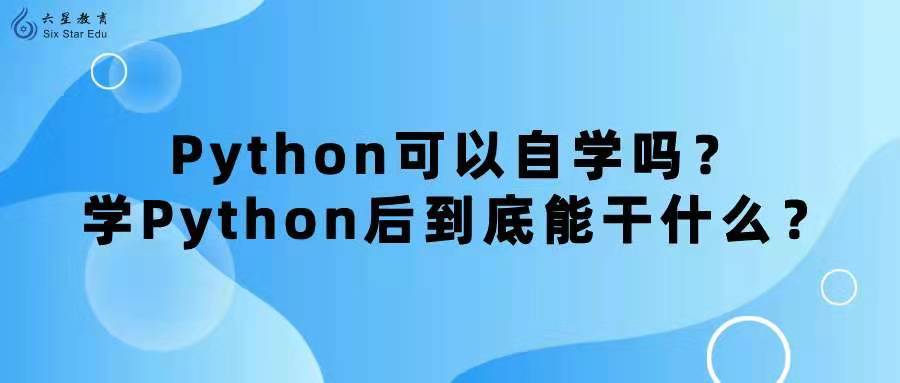 (python自学行吗)(python可以自学吗需要什么基础)