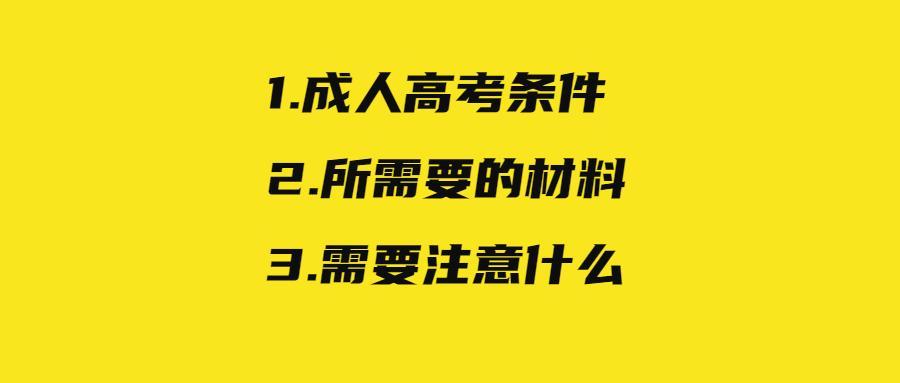 (成人大专报考条件及要求)(报考成人大专需要什么条件与要求)