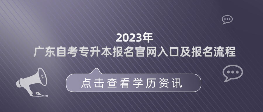 (广东省自考报名官网)(广东省自考报名系统入口官网)