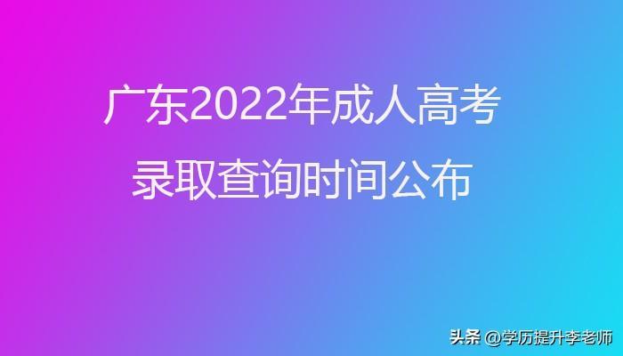 (成人高考录取查询入口)(山东成人高考录取查询入口官网)