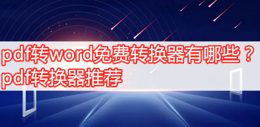 (pdf转为word免费最好的软件)(pdf转word最好用的免费软件)