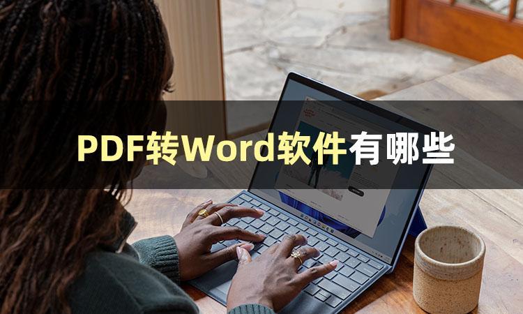 (pdf如何转化成word文档)(手机pdf如何转化成word文档)