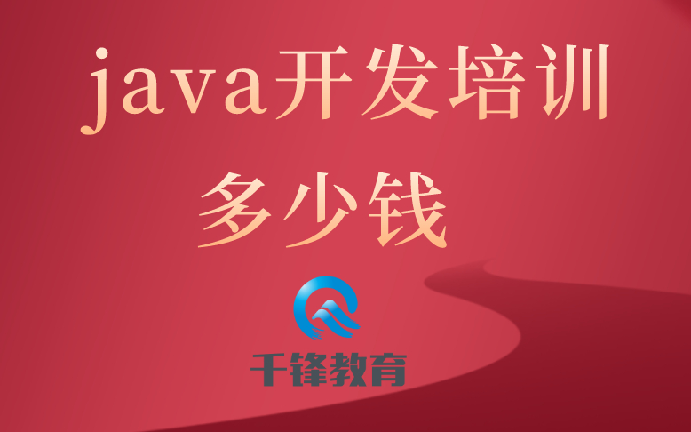 (java培训班)(java培训班课程安排)