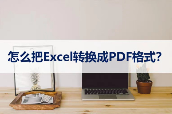 (pdf如何转换成excel)(pdf怎么转换成word)