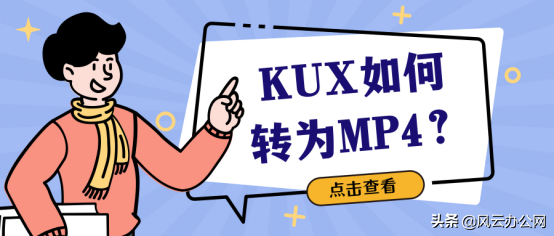 (kux格式怎么转换成mp4)(格式工厂kux格式怎么转换成mp4)