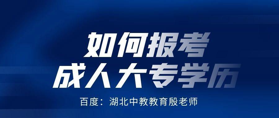 (成人大专报考官网)(成人大专网上报考入口官网)