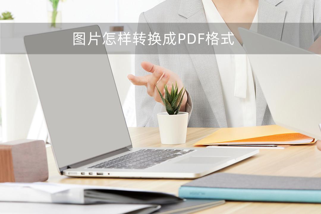 (如何把图片转换成pdf)(扫描全能王如何把图片转换成pdf)